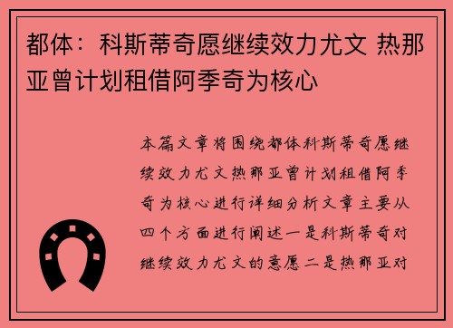 都体：科斯蒂奇愿继续效力尤文 热那亚曾计划租借阿季奇为核心