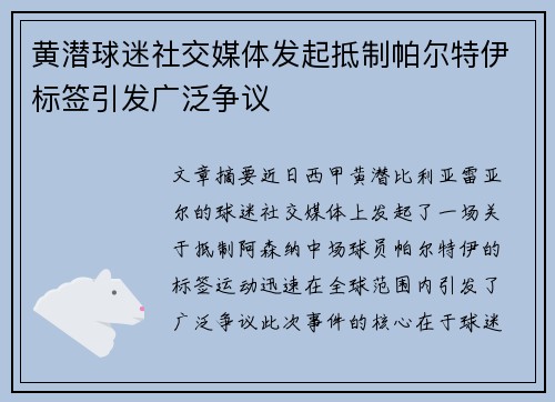 黄潜球迷社交媒体发起抵制帕尔特伊标签引发广泛争议