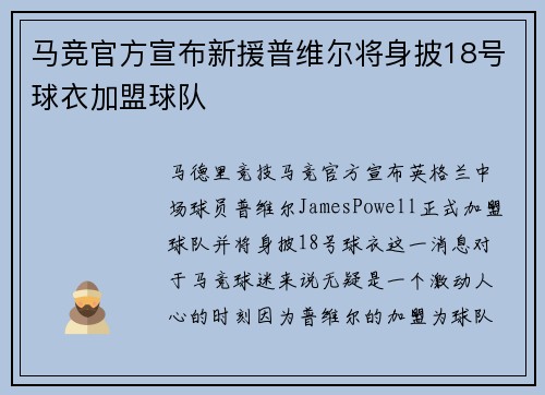 马竞官方宣布新援普维尔将身披18号球衣加盟球队