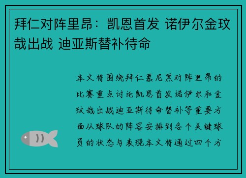 拜仁对阵里昂：凯恩首发 诺伊尔金玟哉出战 迪亚斯替补待命
