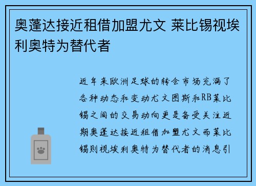 奥蓬达接近租借加盟尤文 莱比锡视埃利奥特为替代者