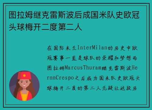 图拉姆继克雷斯波后成国米队史欧冠头球梅开二度第二人