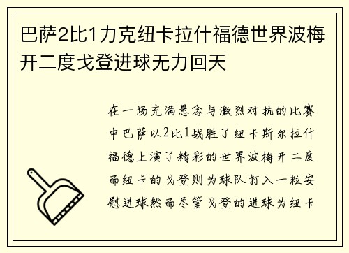巴萨2比1力克纽卡拉什福德世界波梅开二度戈登进球无力回天