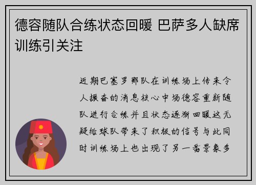 德容随队合练状态回暖 巴萨多人缺席训练引关注