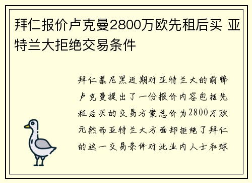 拜仁报价卢克曼2800万欧先租后买 亚特兰大拒绝交易条件