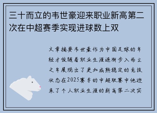 三十而立的韦世豪迎来职业新高第二次在中超赛季实现进球数上双