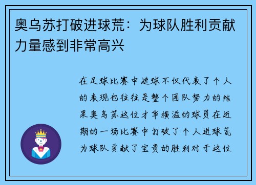 奥乌苏打破进球荒：为球队胜利贡献力量感到非常高兴
