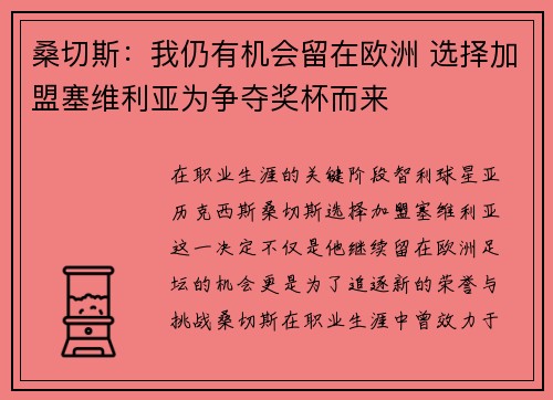 桑切斯：我仍有机会留在欧洲 选择加盟塞维利亚为争夺奖杯而来