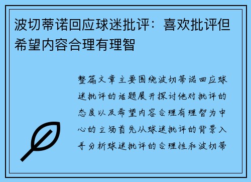 波切蒂诺回应球迷批评：喜欢批评但希望内容合理有理智