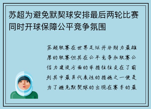 苏超为避免默契球安排最后两轮比赛同时开球保障公平竞争氛围