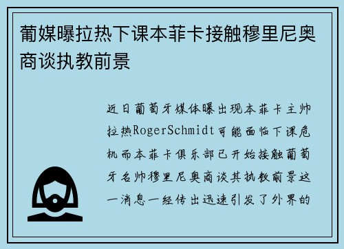 葡媒曝拉热下课本菲卡接触穆里尼奥商谈执教前景