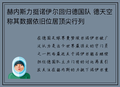 赫内斯力挺诺伊尔回归德国队 德天空称其数据依旧位居顶尖行列