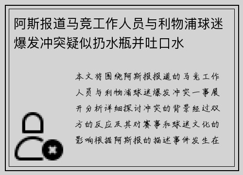 阿斯报道马竞工作人员与利物浦球迷爆发冲突疑似扔水瓶并吐口水