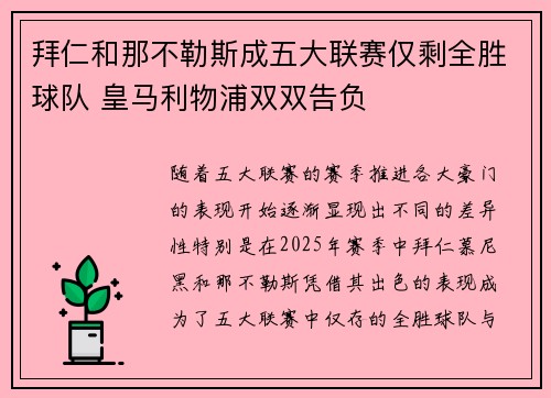 拜仁和那不勒斯成五大联赛仅剩全胜球队 皇马利物浦双双告负