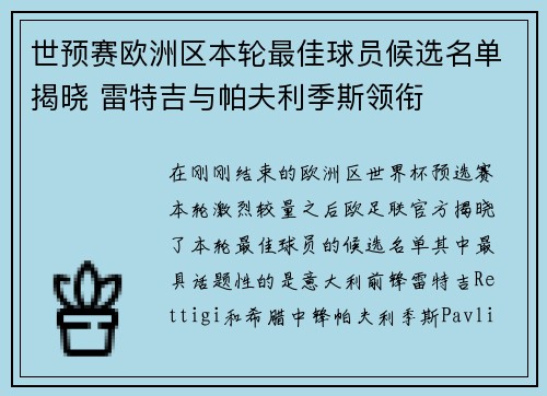 世预赛欧洲区本轮最佳球员候选名单揭晓 雷特吉与帕夫利季斯领衔