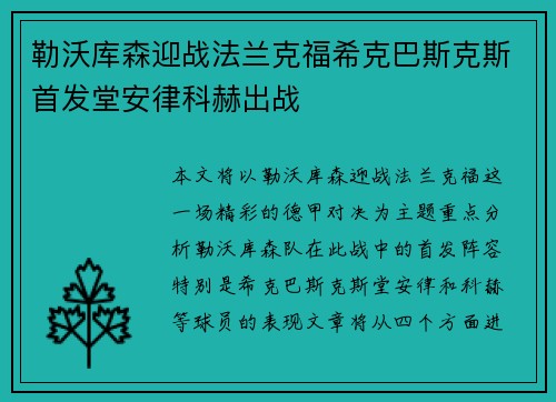 勒沃库森迎战法兰克福希克巴斯克斯首发堂安律科赫出战