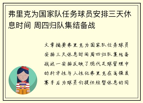 弗里克为国家队任务球员安排三天休息时间 周四归队集结备战