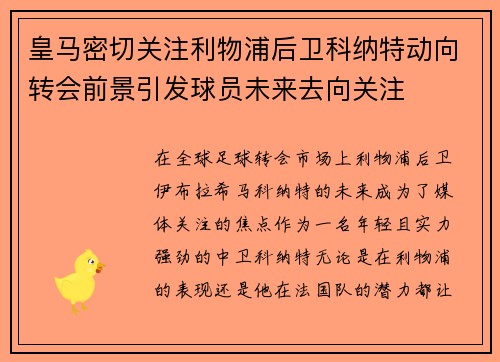 皇马密切关注利物浦后卫科纳特动向转会前景引发球员未来去向关注