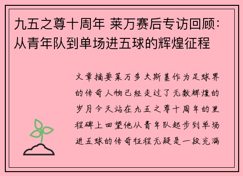 九五之尊十周年 莱万赛后专访回顾：从青年队到单场进五球的辉煌征程