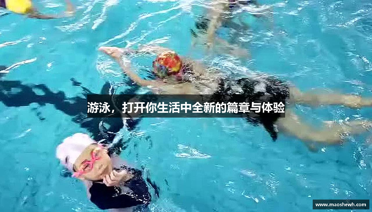 游泳，打开你生活中全新的篇章与体验